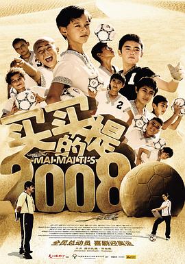 买买提的2008(全集)