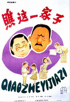 瞧这一家子1979(全集)