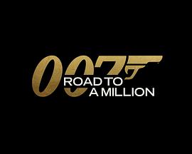 007的百万美金之路 第5集