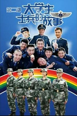 大学生士兵的故事2 第22集