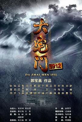 大宅门1912 第25集