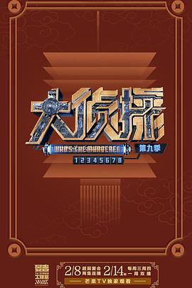 大侦探 第九季 20240208上