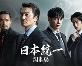 日本统一关东篇 第07集